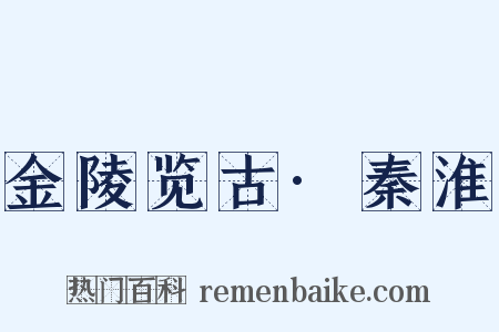 金陵览古·秦淮是什么意思的图片